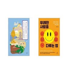 아는 만큼 보인다 : 한 권으로 읽는 나의 문화유산답사기 + 무례한 사람을 다루는 법 [전2권세트]