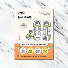고양이집사매뉴얼