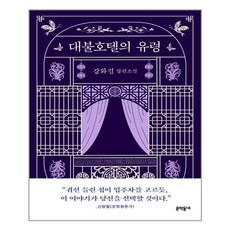 대불호텔의유령