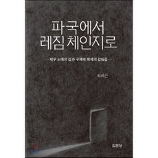 파국에서 레짐 체인지로:채무 노예의 길과 구체제 해체의 갈림길, 집문당, 최배근 저