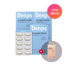 [덴프스] 포스파딜세린 브레인케어 3BOX / 3개월분 + 11주년 기념 코큐텐 1BOX 증정