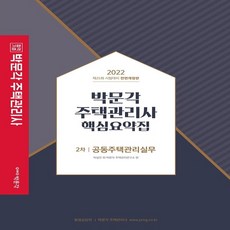 박문각주택관리사2차핵심요약집