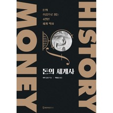 밀크북 돈의 세계사 돈의 흐름으로 읽는 4천년 세계 역사, 도서