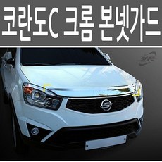 JHC367167뉴 코란도C 14년부터 크롬 본넷 가드