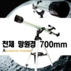 천체망원경700mm