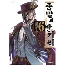 종말의발키리