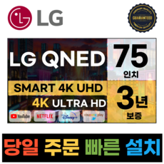 LG전자 75인치(190Cm) 4K UHD 스마트 TV 75QNED75