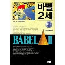 만화바벨2세박스세트