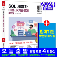 이기적 SQL 개발자 교재 이론서+기출문제2024, 영진닷컴