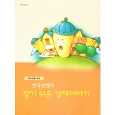 알기쉬운 경제이야기(중등용), 한국은행(저), 한국은행, 한국은행 저