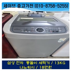 삼성통돌이세탁기13kg