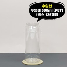 큐캔시머 공캔 일반용 500ml 투명 1박스 126개입 수입산 빈캔 투명캔 뚜껑미포함, 1개