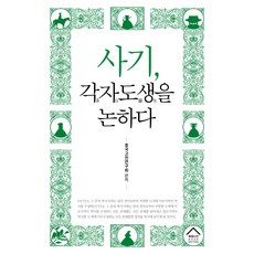 사기 각자도생을 논하다, 북에디션, 중국고전연구회 저