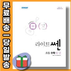 라이트쎈초등수학6