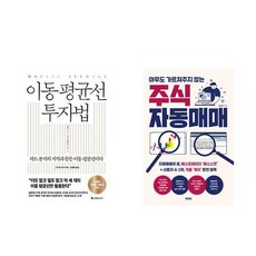 이동 평균선 투자법 + 아무도 가르쳐주지 않는 주식 자동매매 (전2권)