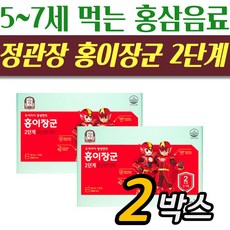 정관장 홍이장군 2단계 5세 6세 7세 면역력 건강 키즈영양제 홍삼 건강음료