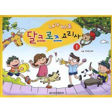 내가 바로 달크로즈 요리사. 1, 일신서적출판사