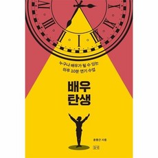 배우 탄생 : 누구나 배우가 될 수 있는 하루 10분 연기 수업, 상품명