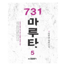 731 마루타 5