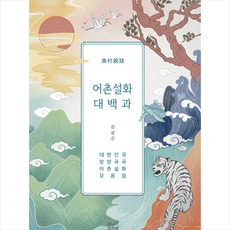 어촌설화 대백과 + 미니수첩 증정, 김상곤, 착한북스