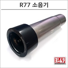 요시무라 R77 머플러 소음기, 1개