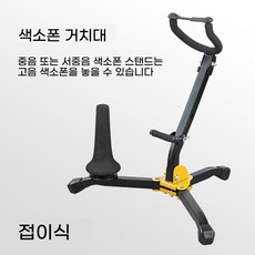색소폰거치대 테너 휴대용 관악기 전용 브래킷 스탠드, C. 2in1 색소폰 스탠드, 1개