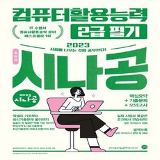 2023시나공컴퓨터활용능력2급필기