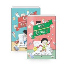 ﻿오늘은 용돈 받는 날+오늘은 용돈 버는 날 세트(전2권) -사은품-