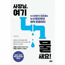 [창해]사장님 여기 물 새요! : 누수전문가 이의재의 누수원인부터 법적 분쟁까지, 창해, 이의재