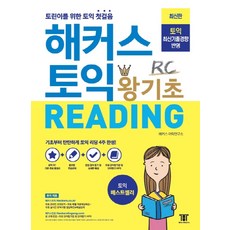 해커스 토익 왕기초 RC Reading (리딩):최신기출경향 반영ㅣ토린이를 위한 토익 첫걸음, 해커스어학연구소