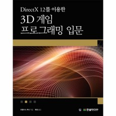 directx12를이용한3d게임프로그래밍입문