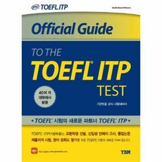 Official Guide to the TOEFL ® ITP Test 기관토플 공식 시험대비서, YBM