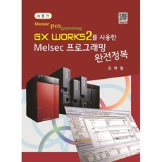 GX Works2를 사용한 Melsec 프로그래밍 완전정복, 김학철 저, 복두출판사