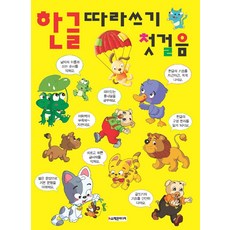 한글따라쓰기첫걸음