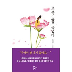 코스모스를 죽였다:윤희일 장편소설, 문학의문학, 윤희일