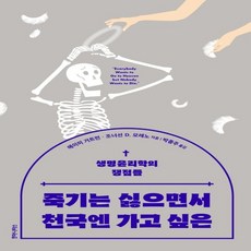 죽기는싫으면서천국엔가고싶은