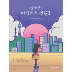 슬기로운미러리스생활