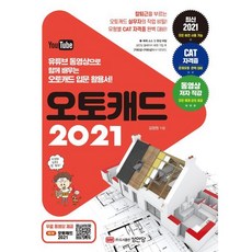 캐드프로그램 오토캐드 2021:유튜브 동영상으로 함께 배우는 오토캐드 입문 활용서! 성안당