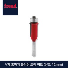 보쉬루터트리머v자홈파기비트6mm