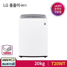 엘지통돌이세탁기20kg