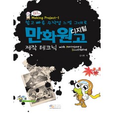 쉽고 빠른 수작업 느낌 그대로 디지털 만화원고 제작 테크닉 with Photoshop Illustrator, 디지털북스
