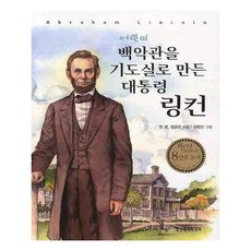 백악관을기도실로만든대통령링컨