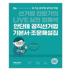 에스티유니타스 - 2022 안단테 공직선거법 기본서 + 조문해설집 - 스프링 제본선택, 제본안함