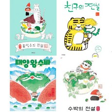 (4권세트) 친구의 전설 ＋ 팥빙수의 전설 ＋ 태양 왕 수바: 수박의 전설 ＋ 수박의 전설 외전 - 이지은 그림책