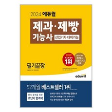 에듀윌 2024 에듀윌 제과·제빵기능사 필기끝장 (산업기사 대비가능) (마스크제공)