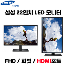 [삼성] 삼성모니터 22인치 LED 피벗 회전 가능 모니터 HDMI 사무용 모니터 A급 중고 LS22E45