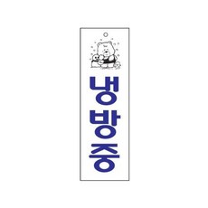 냉방중 (0222), 상세페이지 참조