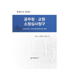 소청심사청구서작성서적