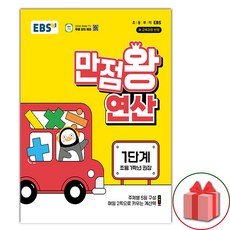 선물+2024년 EBS 만점왕 연산 1단계, 수학영역