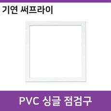 PVC 싱글점검구, 1개 - pvc점검구